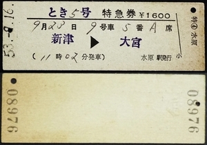 557☆☆硬券・とき5号・特急券・新津→大宮・S53・水原駅発行☆
