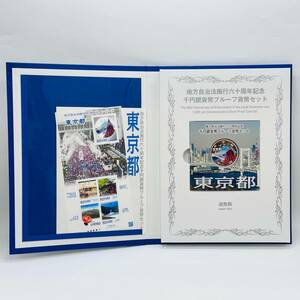 東京都 地方自治法施工六十周年記念 千円銀貨幣プルーフ貨幣セット 1000円硬貨 切手入り 記念硬貨 千円銀貨 激レア 造幣局 平成 1円出品