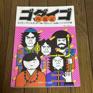 ゴダイゴ バンドスコア 西遊記 モンキーマジック ガンダーラ LP全曲バンドスコア譜 Godiego 楽譜 スコア ギターサンデー タケカワユキヒデ