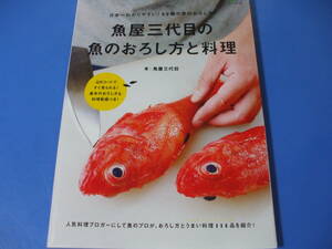 ★魚屋三代目の魚のおろし方と料理★