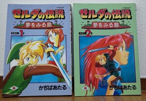 ゼルダの伝説 夢をみる島 全2巻セット かぢばあたる