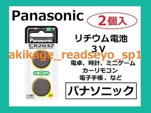 新品/即決/Panasonic パナソニック リチウム電池 CR-2032/2個入/1～9個まで選択可/送料￥110～