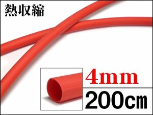 熱収縮チューブ レッド [4Φ×2M] 配線カバー ゴムチューブ/9