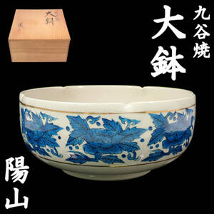 九谷焼 陽山 青花図 大鉢 φ18.5cm×高8cm 共箱 