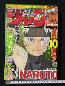 ｊ◎◎　週刊少年ジャンプ　2009年8月10日特大号　NARUTO　ナルト　連載10周年!!　巻頭カラー　未開封とじ込み付録付き　集英社/B35