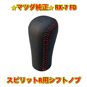 【新品未使用】FD3S RX-7 マツダ スピリットR用シフトノブ MAZDA 純正 送料無料