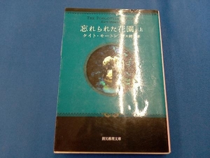 忘れられた花園(上) ケイト・モートン