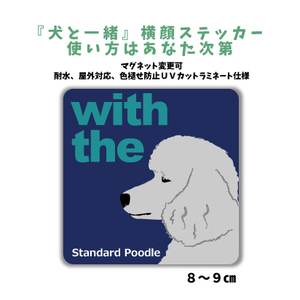 スタンダードプードル シルバー『犬と一緒』 横顔 ステッカー【車 玄関】名入れOK DOG IN CAR 犬シール マグネット変更可 防犯