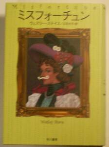 ミスフォーチュン　ウェズリー・ステイス作　早川書房