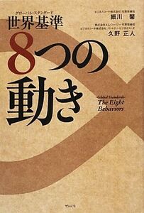 世界基準 8つの動き/細川馨,久野正人【著】