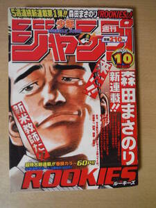 ★箱 週刊少年ジャンプ 1998年2月16日号 No.10 鳥山明 COWA! 新連載:ROOKIES ONE PIECE るろうに剣心 ジョジョ 遊戯王 擦れ・破れ・傷み有