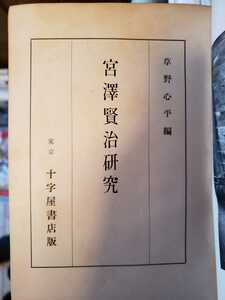 宮沢賢治研究　草野心平　昭和16年　四版【管理番号G3CP本21232Fho】