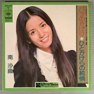 シングル盤(4曲入り EP)◆南沙織『バラのかげり』『透き通る夕暮れ』『ひとかけらの純情』『殉愛』◆美品！