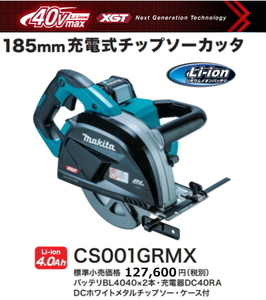 マキタ 185mm 充電式 チップソーカッタ CS001GRMX 40V 4.0Ah 新品