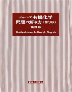 [A01065318]ジョーンズ有機化学問題の解き方 第3版 英語版 Maitland Jones Jr.; Henry L.Gingrich