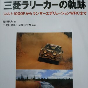 三菱ラリーカーの軌跡 コルト1000FからランサーエボリューションWRCまで 三菱自動車稲垣秋介 グランプリ出版 4冊同梱可 送料230 篠塚建次郎