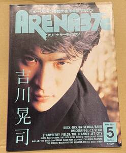 ARENA37℃ 1991年5月号 吉川晃司　BUCK-TICK THE BLANKEY JET CITY THE MODS 筋肉少女帯　電気GROOVE 蘭丸