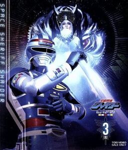 宇宙刑事シャイダー Blu-ray BOX 3＜完＞(Blu-ray Disc)/八手三郎(原作),円谷浩,森永奈緒美,鈴木正幸,渡辺宙明(音楽)