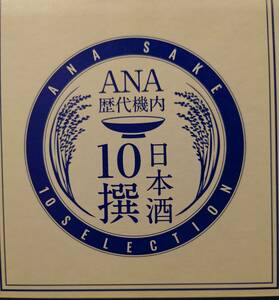 【限定品】ANA機内日本酒 10撰 歴代機内日本酒 セット