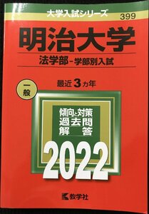 明治大学（法学部?学部別入試） (2022年版大学入試シリーズ)