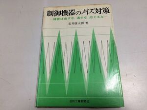 ●P332●制御機器のノイズ対策●雑音は出すな通すな応じるな●石井康太郎●デジタル制御機器ノイズ対策IC耐ノイズ性DC電源盤外配線●