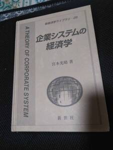 企業システムの経済学　新経済学ライブラリ28　新世社　2006年