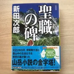 新田次郎　聖職の碑