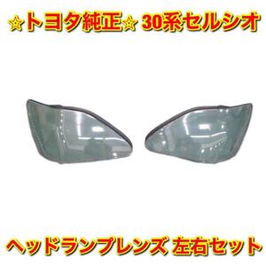 【新品未使用】トヨタ 30系セルシオ UCF3# ヘッドライトレンズ ヘッドランプレンズ 左右セット TOYOTA CELSIOR 純正 送料無料