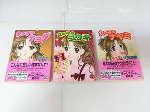 ■中古本 女の子のナミダ・女の子のユウキ・女の子のナヤミ 小林深雪 講談社 初版 計3冊セット 文庫 ゆうメール発送可