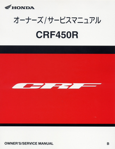 新品サービスマニュアル　CRF450R（PE05）’11　Ω