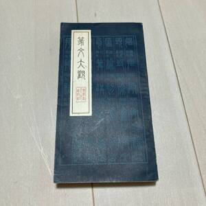 N 1984年発行 中国 書道 「篆分大観」