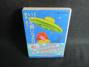 いつか猫になる日まで　新井素子　日焼け有/JDZB