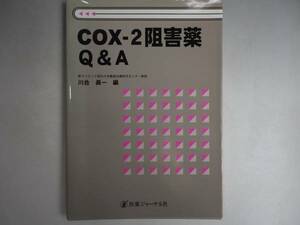 COX‐2阻害薬Q&A　　川合 真一