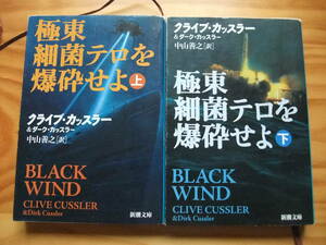 極東細菌テロを爆破せよ　上下　二冊セット　送料185円　クライブ・カッスラー