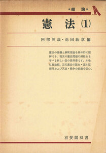 ◆◆即決◆◆憲法 １ 総論 阿部照哉・池田政章編 有斐閣双書◆◆