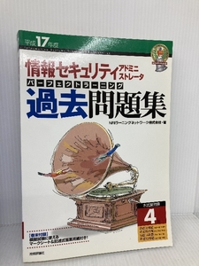 平成17年度 情報セキュリティアドミニストレータ パーフェクトラーニング過去問題集 技術評論社 NRIラーニングネットワーク