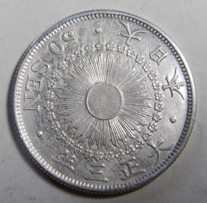 美品　大正3年　1914年　特年　旭日50銭銀貨　1枚　10.09ｇ　比重10.1　純銀値　約8.08ｇ　3-9　硬貨おまとめ可