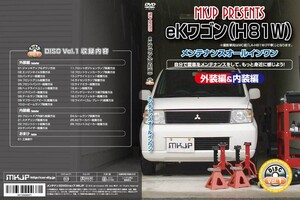 MKJP メンテナンスDVD 通常版 ekワゴン H81W