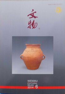 「文物　2014 6」総697期／WENWU Cultural Relics／2014年6月／文物出版社発行