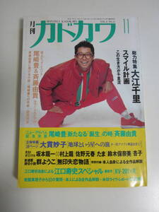 17か69す　月刊カドカワ 1990年11月号　大江千里、尾崎豊、斉藤由貴、大貫妙子、江口寿史　ヤケシミ、たわみ有　