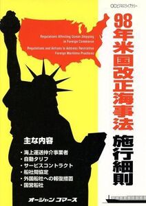 米国改正海事法施行細則(98年) OCビジネスライブラリー/テクロロジー・環境(その他)