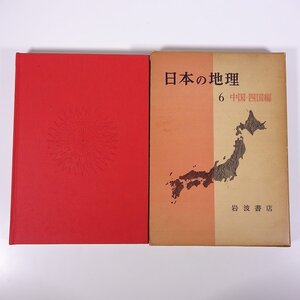 日本の地理 6 中国・四国編 岩波書店 1961 函入り大型本 水田農業 果樹と畑作 山村 瀬戸内海 漁業 工業地帯と中小企業 ほか