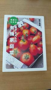 写真でわかる　金子さんちの有機家庭菜園　金子美登　中古本