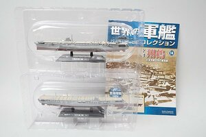 ★ ハーレクイン 1/1100 隔週刊 世界の軍艦コレクション 航空母艦 翔鶴 1942 / 瑞鶴 1941 2点セット ※外箱等欠品有