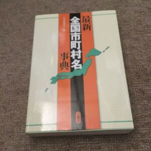 最新全国市町村名事典