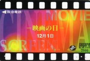 阪急電鉄ラガールカード2000　-映画の日ー　12月１日　使用済み