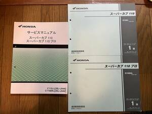 発送レターパックライト セット スーパーカブ110 プロ JA44 JA42 サービスマニュアル パーツカタログ　パーツリスト