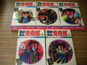 ブラック商会変奇郎　全５巻★藤子不二雄　チャンピオンコミックス　＊2巻背表紙下部やぶれr、セロテープ貼り箇所あり