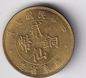 中国古銭　　中華民国七年　弐仙銅幣　広東省造　銅貨　約：直径3.5cm　重さ10.8ｇ　同梱可能　管理番号c箱69