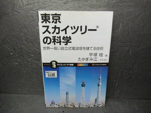 東京スカイツリー(R)の科学 (サイエンス・アイ新書)　　12/6519